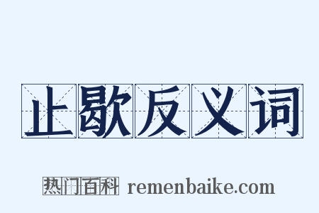 止歇反义词是什么意思的图片